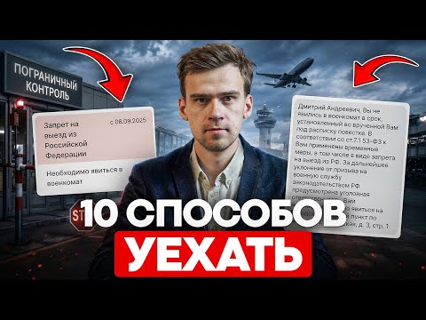 How to Trick the Military Registration and Enlistment Office? 10 Ways to Leave Russia in 2026