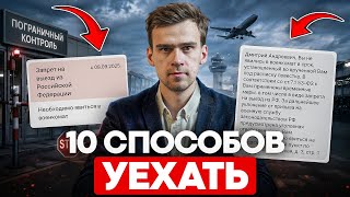 How to Trick the Military Registration and Enlistment Office? 10 Ways to Leave Russia in 2026