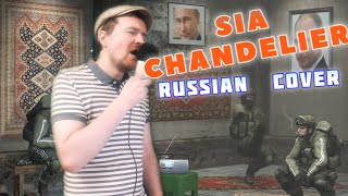 Sia Chandelier Russian Cover