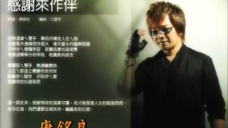 唐銘良-感謝來作伴