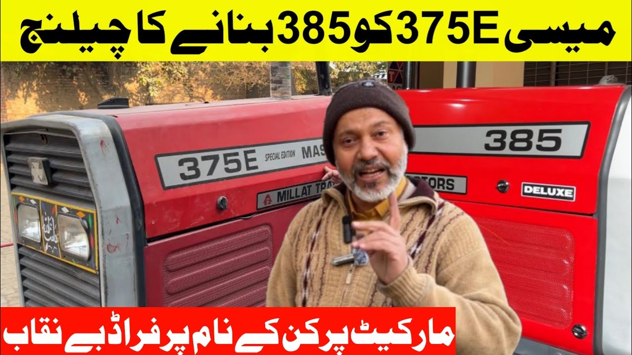 میسی 375E کو 385 بنانے کا آرڈر ،انجن بلکل ختم کرکے مالک لے آیا،ندیم صاحب کونسے پارٹس استعمال کرتے