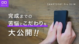 【意外な苦労が...】世界最薄級のモバイルバッテリー『SMARTCOBY Pro SLIM』の開発エピソードをご紹介！