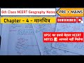 6th class NCERT Geography ll chapter - 4- मानचित्र ll Maps #CSEpreparation#upsc#ncertnotes