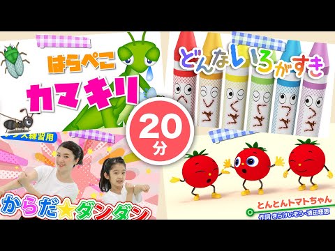 【最新】人気曲メドレー｜はらぺこ | どんないろがすき | とんとんトマトちゃん (Covered by うたスタ) Japanese Children's Song, Nursery Rhymes