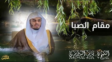 سورة الفاتحة مقام صبا،یاسر الدوسری