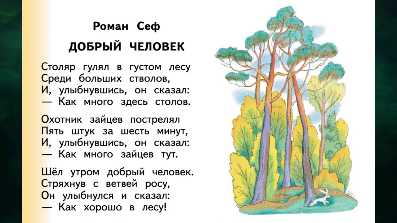 Сеф если ты ужасно гордый текст. Р Сеф добрый человек. Стих Веселые стихи Сеф. Добрый человек стихотворение Сеф.