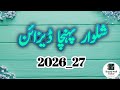 Shalwar Poncha Design 2025-2026| Stylish Mohri Design | Winter Salwar Poncha Design|Trouser Design