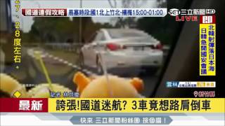 20170529【LIVE大現場】誇張!國道迷航3車竟想路肩倒車│記者林昆慶 │三立新聞台