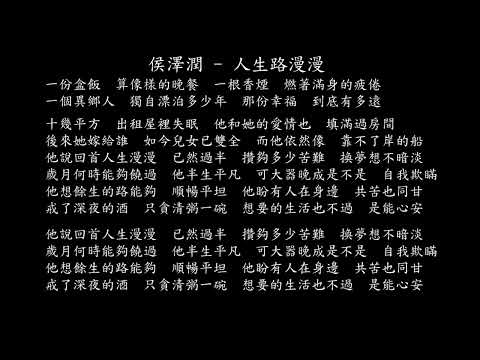 【試聽】侯澤潤 - 人生路漫漫