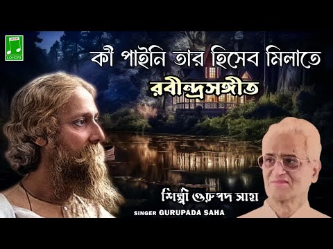 Gurupada Saha - Ki Paini | Rabindranath Tagore | GoBindas Bangla Geeti