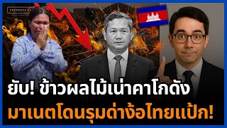 วกฤต สนคาเกษตรกมพชาเจงยบ เนาคาโกดง คนดารฐ งอไทยเปดดานไมสำเรจ