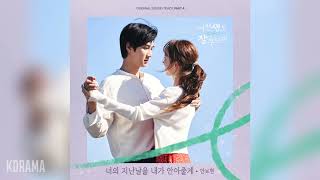 안보현(Ahn Bo Hyun) - 너의 지난날을 내가 안아줄게 (이번 생도 잘 부탁해 OST) See You in My 19th Life OST Part 4
