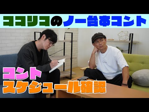 【ノー台本コント】山野井のスケジュール確認