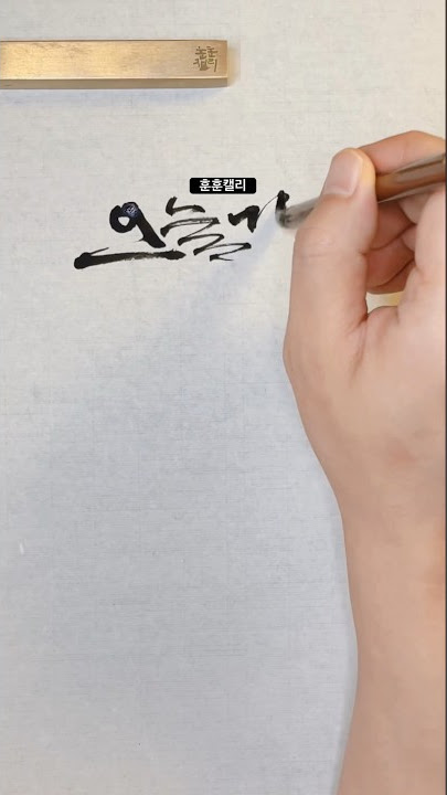 캘리그라피로 노래제목 그리기!! 허각 - 오늘 같은 눈물이 (Tears fallin’ like today) #calligraphy #허각 #별에서온그대