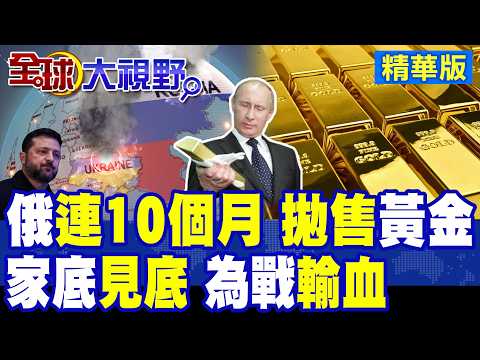 Putin’s "Emergency Funds" Running Low! Russia Sells Gold for 10 Consecutive Months as Fiscal Gap ...