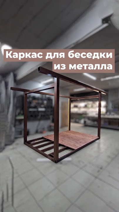Самый надежный металлический каркас для беседки вашей мечты - YouTube