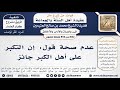 842 850 عدم صحة قول إن التكبر على أهل الكبر جائز الشيخ محمد بن صالح العثيمين 