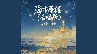 海市蜃樓 (合唱版)