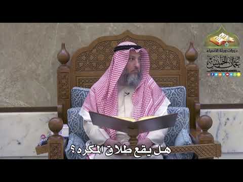 2104 - هل يقع طلاق المُكْرَه ؟ - عثمان الخميس