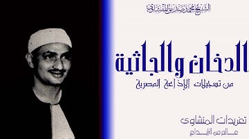 من نوادر الشيخ محمد صديق المنشاوي من سورة الدخان والجاثية من نوادر الإذاعة المصرية