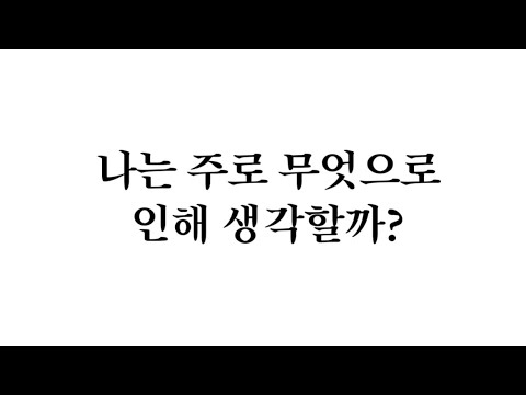 나는 주로 무엇으로 인해 생각할까? - YouTube