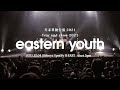 「イースタンユース 年末単独公演 2021」eastern youth -Live Archive, 2021/12/4 Tokyo Spotify O-EAST-