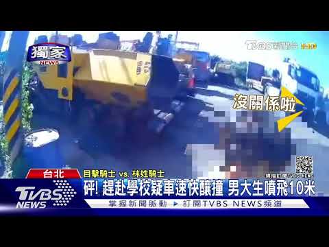 #獨家 砰! 趕赴學校疑車速快釀撞 男大生噴飛10米｜TVBS新聞