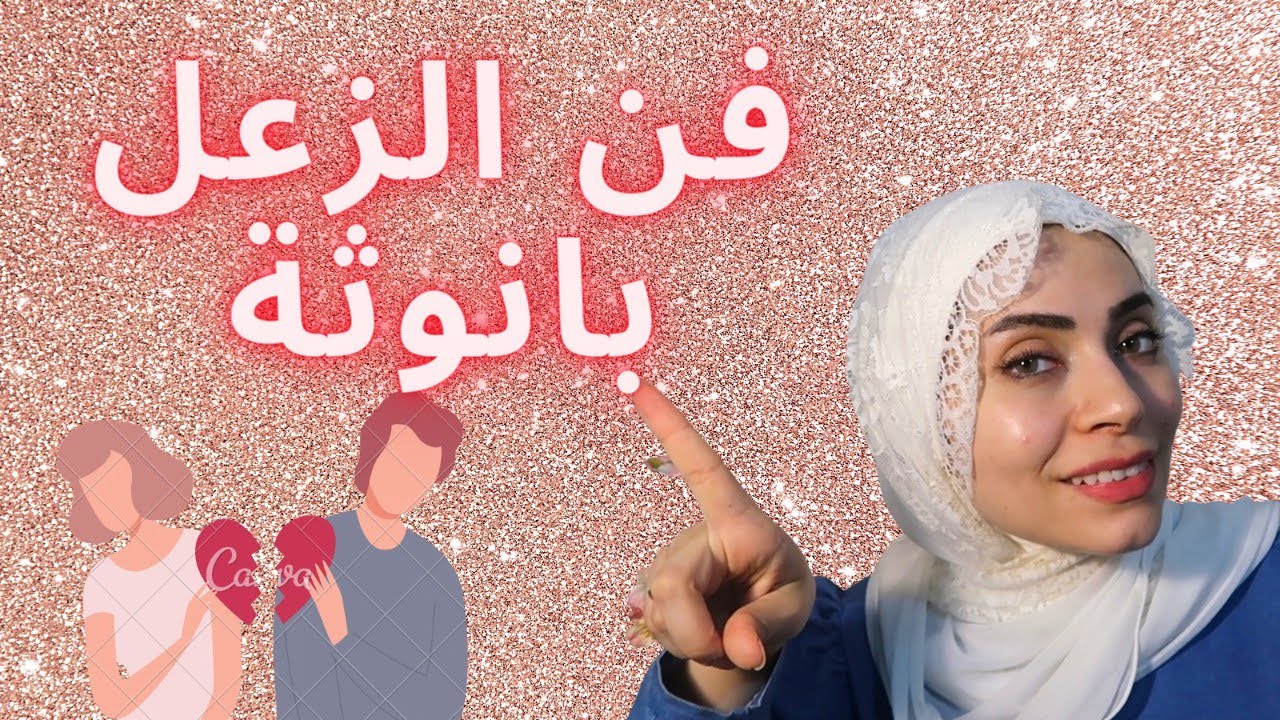 أتيكيت الزعل والخصام مع الزوج بكل انوثة ودلع 🔥👩‍❤️‍👨