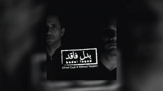 Video thumbnail of "Badal FaQed (Ahmad Farah & Mahmoud Radaideh) - Halak بدل فاقد - هلاك"