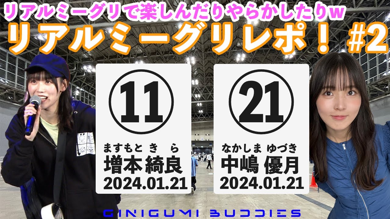 櫻坂46] 7th Single「承認欲求」リアルミーグリレポ #2 楽しんだり