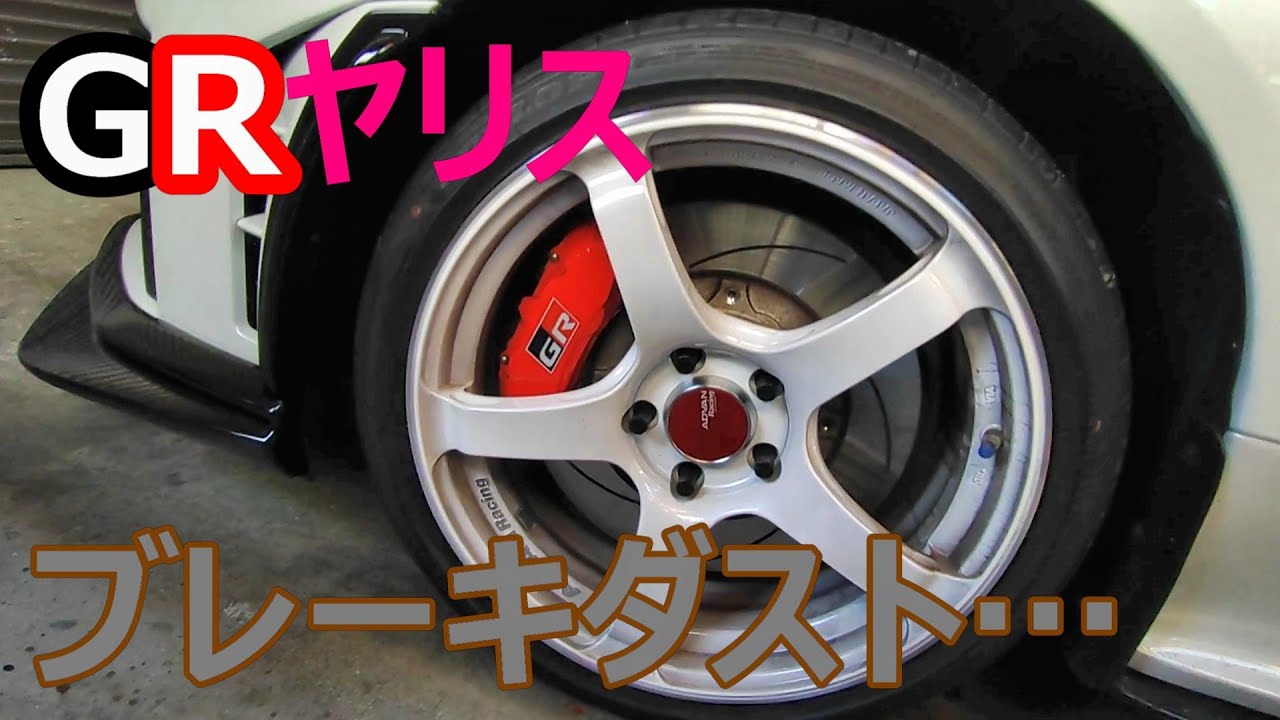 GRヤリスブレーキパッド交換プロジェクトμへ - YouTube