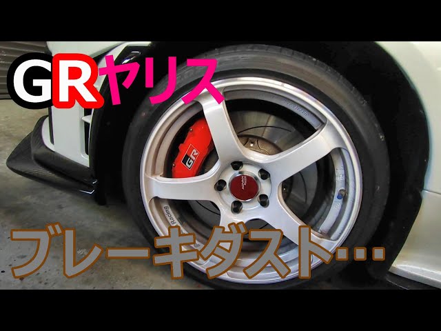 GRヤリスブレーキパッド交換プロジェクトμへ - YouTube