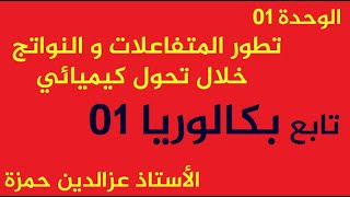 الوحدة01(حل بكالوريا01 تابع)إيجاد عبارة السرعة مهما كان شكلها مع أي بيان مع الأستاذ عزالدين حمزة