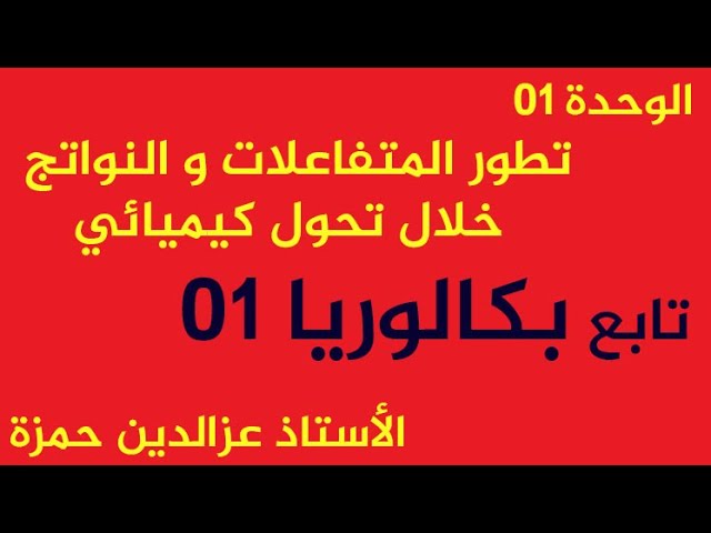 الوحدة01(حل بكالوريا01 تابع)إيجاد عبارة السرعة مهما كان شكلها مع أي بيان مع الأستاذ عزالدين حمزة
