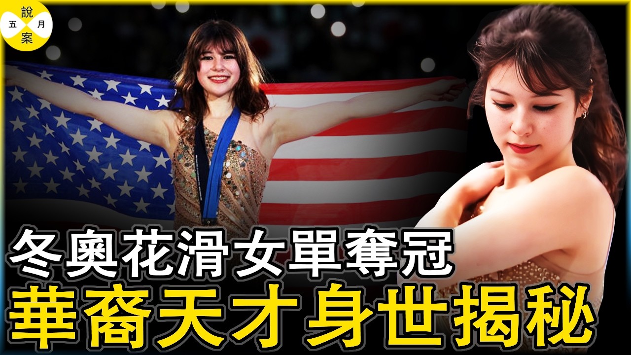 冬奧奪冠的美國選手Alysa Liu 勇奪兩面金牌大放異彩 出生在加州的她中文名叫劉美賢身世非比尋常#奧運冠軍#女子花滑冠軍#華人故事#劉美賢#alysaliu