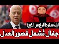 ليلة سقوط الرؤوس وزيرة العدل تطيح بجيش من المسؤولين رسالة الوزيرة الدامية انتهى زمنكم ليلة سقوط الرؤوس وزيرة العدل تطيح بجيش من المسؤولين رسالة الوزيرة الدامية انتهى زمنكم