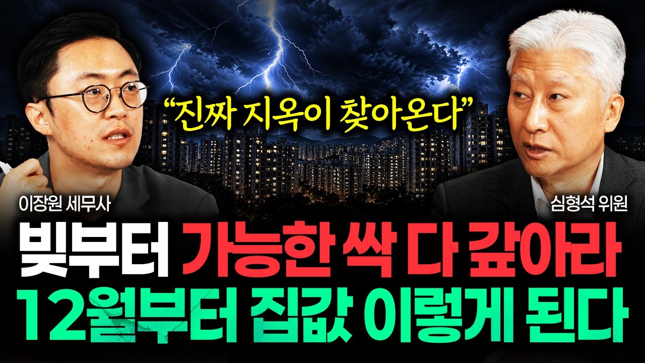 부동산 시장에 나타난 기이한 현상 "진짜 지옥이 찾아온다" 가능한 빚부터 먼저 갚아라. 12월부터 집값 이렇게 됩니다 | 심형석 위원 1부