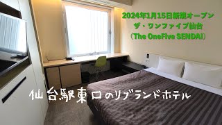 2024年1月15日リブランドオープン＜宿泊レポート＞「ザ ワンファイブ仙台」