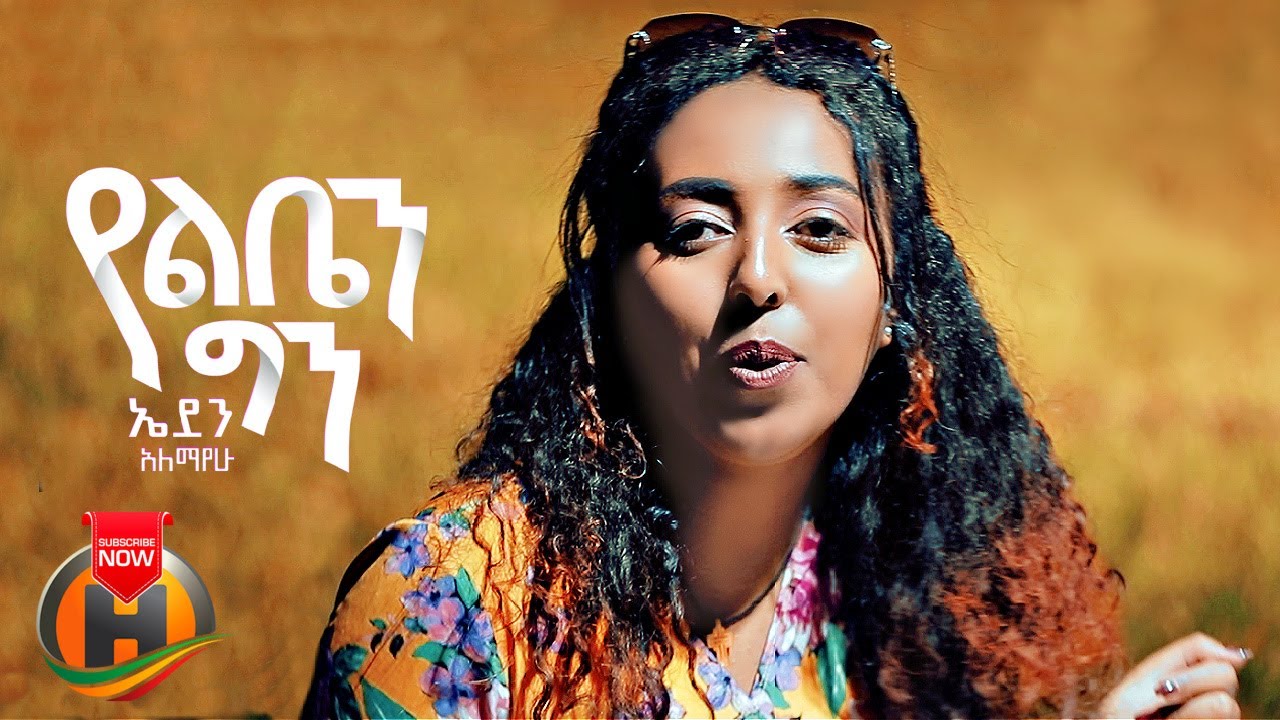 Eden Alemayehu - Yelben Gin | የልቤን ግን - New Ethiopian Music 2022 (Official Video)
