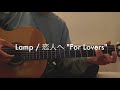Lamp / 恋人へ "For Lovers" (Guitar tutorial with tab)