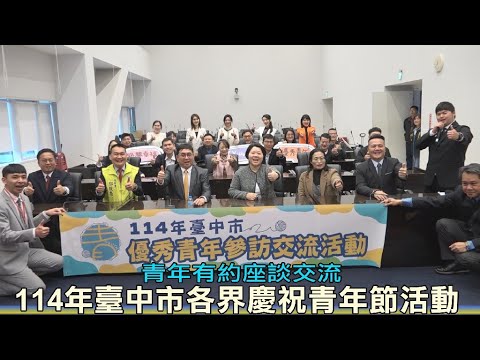 114年臺中市各界慶祝青年節活動青年有約座談交流
