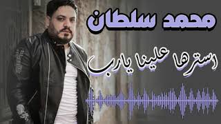 محمد سلطان استرها علينا يارب