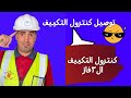 كنترول التكييف ال٣فاز كنترول التكييف كارير الكونسيلد كنترول التكييف ال٣فاز كنترول التكييف كارير الكونسيلد