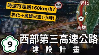 彰化到高雄只需1小時台灣差點就有國道9號西部的第三條高速公路計畫