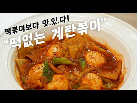 "떡없는 떡볶이 10분이면 충분‼️<strong>고추장</strong> 안 들어가는 엄청난 맛도리 계란볶이 "