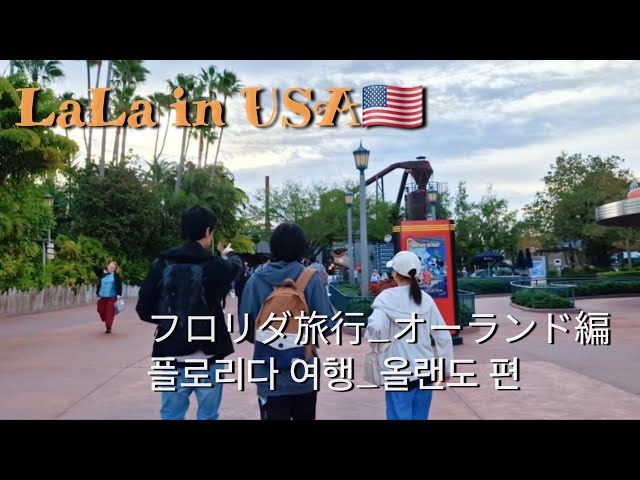 【フロリダ旅行#1】出発からトラブル連発の初国内旅行💦オーランド編 / ウォルトディズニーワールド1日(2パーク) / ユニバーサルスタジオ / ケネディ宇宙センター  Ep.152
