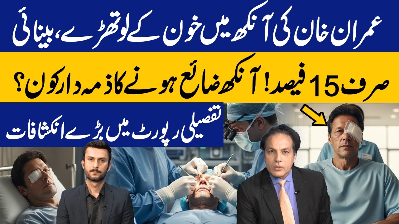 Imran Khan's Medical Report: Only 15% Vision Left in Right Eye | Detailed Report