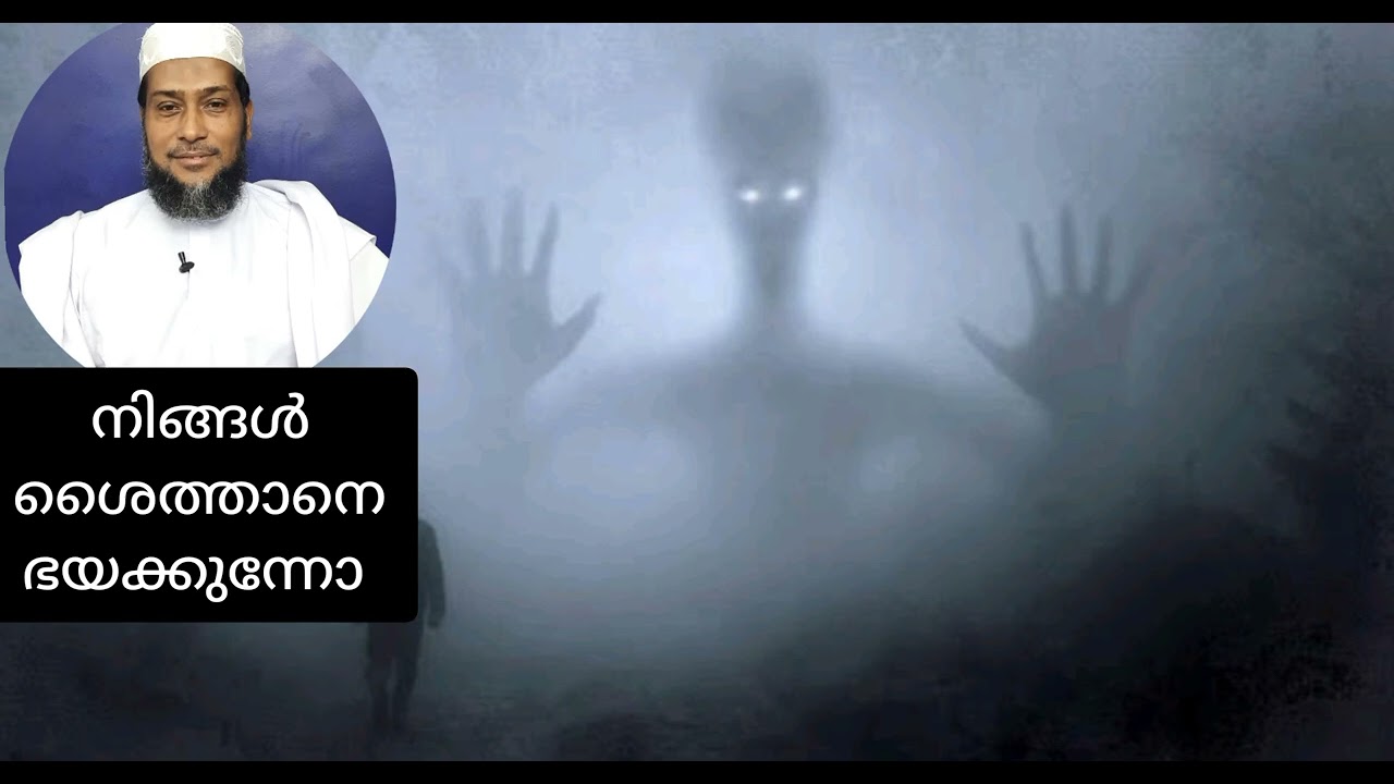 നിങ്ങൾ പിശാജിനെ ഭയക്കുന്നോ Ajilal Usthad karalikonam