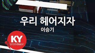 우리 헤어지자 - 이승기(Lets Break Up - Lee Seung Gi) (KY.46785) / KY Karaoke