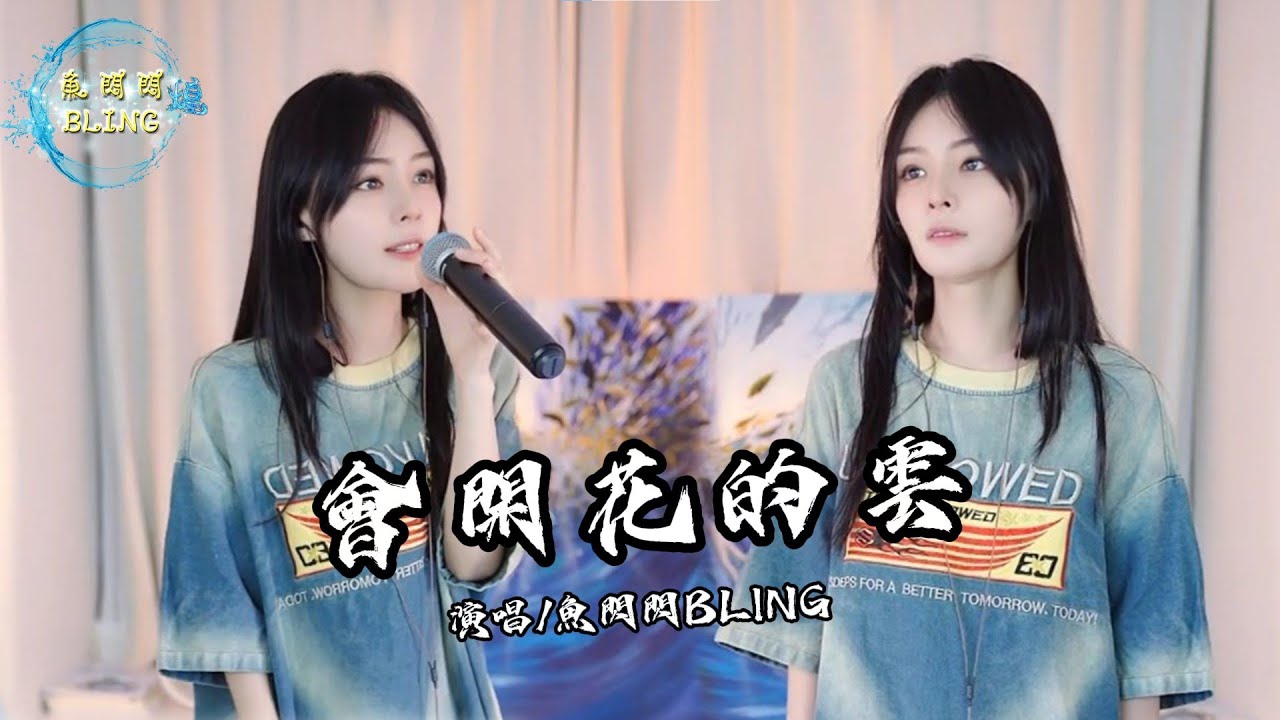 魚閃閃BLING《會開花的雲》||『你說翻越 那座天空 會有誰在等著我』 #會開花的雲 #翻唱 #王樾安 #魚閃閃 #魚閃閃bling #音樂 ...